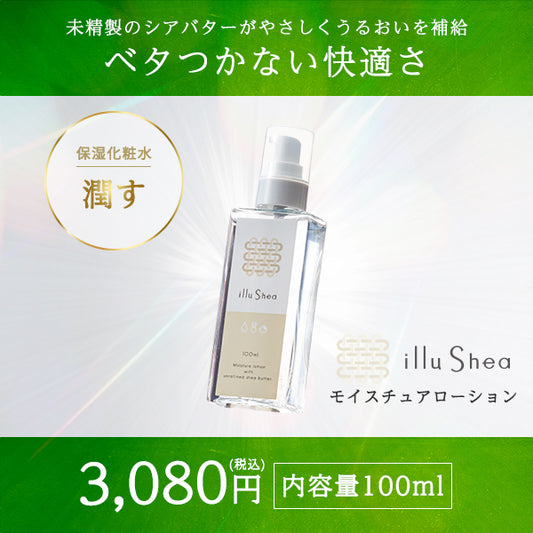 イルシア モイスチュアローション